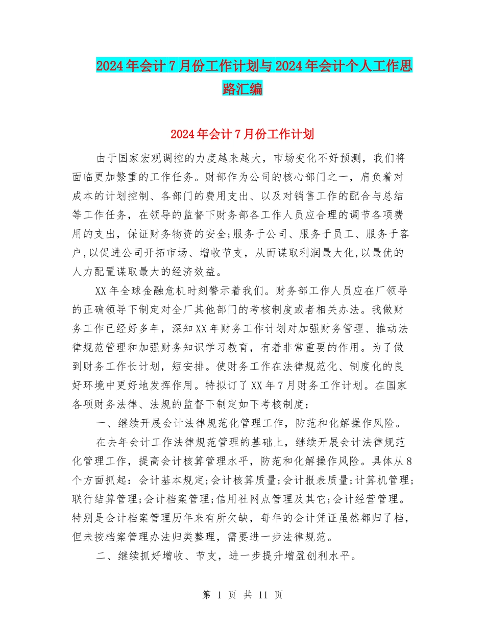 2024年会计7月份工作计划与2024年会计个人工作思路汇编_第1页