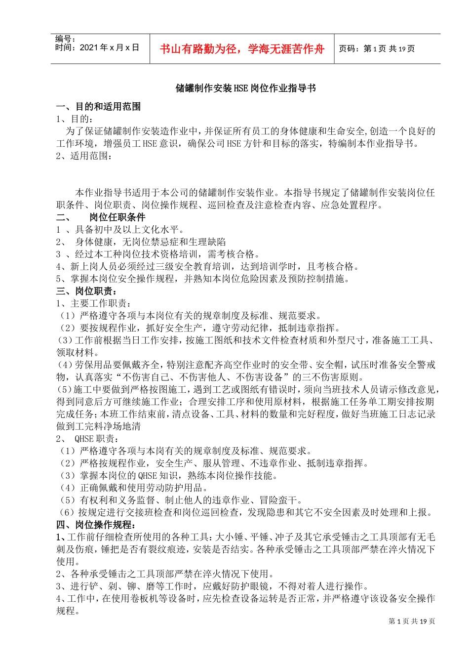 储罐制作安装HSE岗位作业指导书_第1页