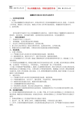 储罐制作安装HSE岗位作业指导书