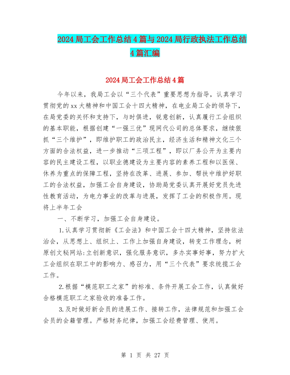 2024局工会工作总结4篇与2024局行政执法工作总结4篇汇编_第1页
