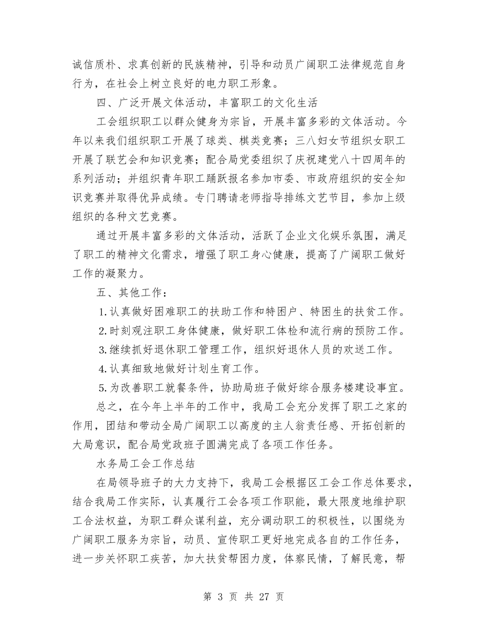 2024局工会工作总结4篇与2024局行政执法工作总结4篇汇编_第3页