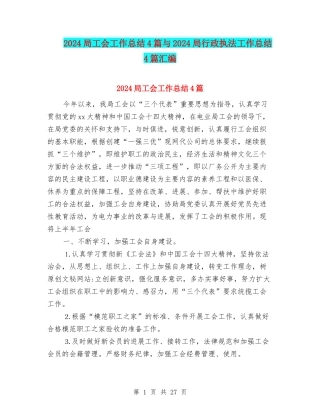 2024局工会工作总结4篇与2024局行政执法工作总结4篇汇编
