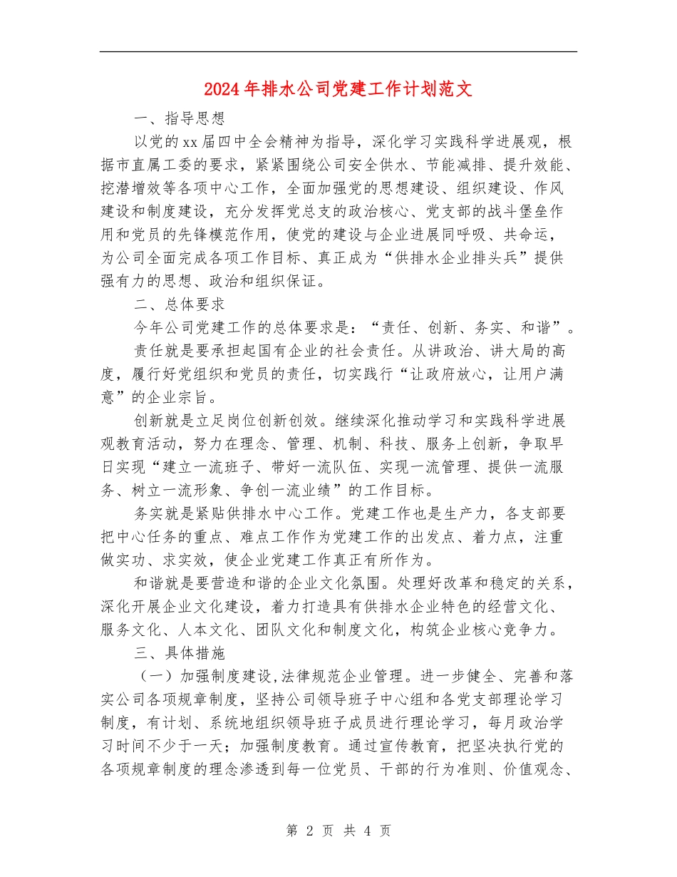 2024年排水公司党建工作计划范文_第2页