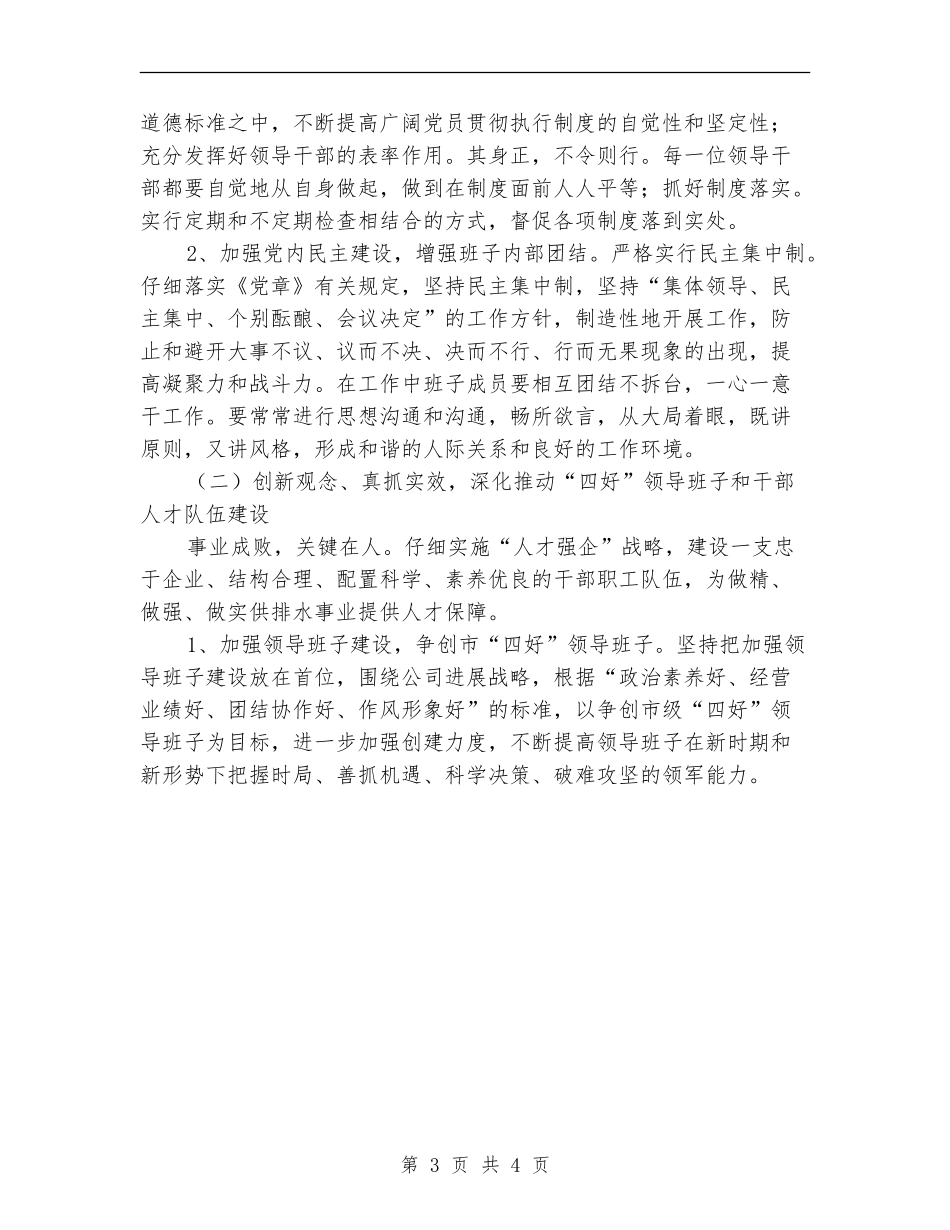 2024年排水公司党建工作计划范文_第3页