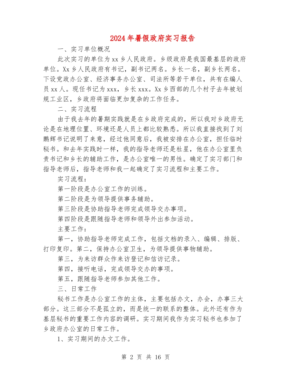 2024年暑假政府实习报告_第2页