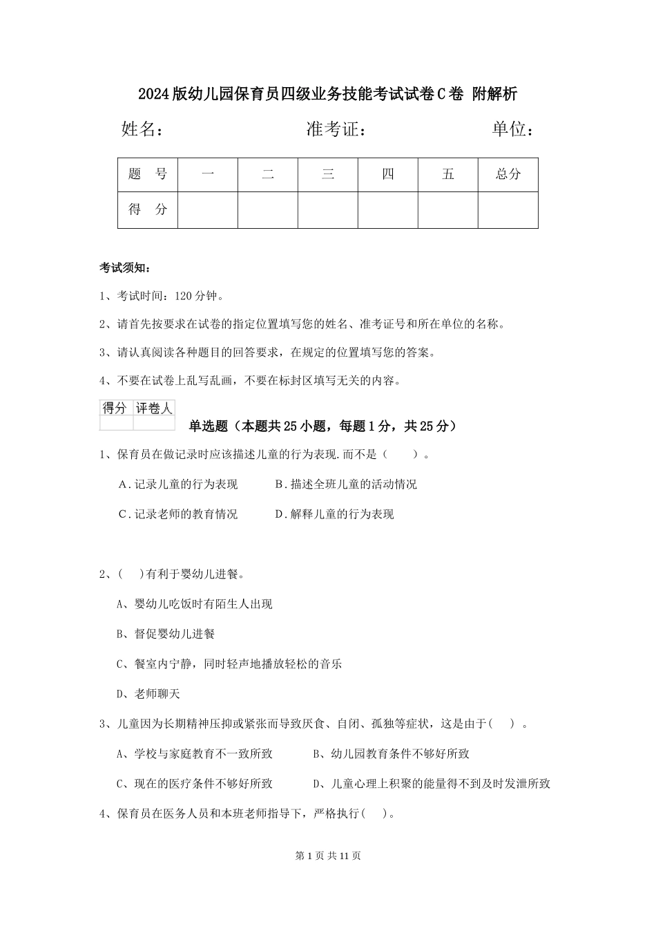 2024版幼儿园保育员四级业务技能考试试卷C卷-附解析_第1页