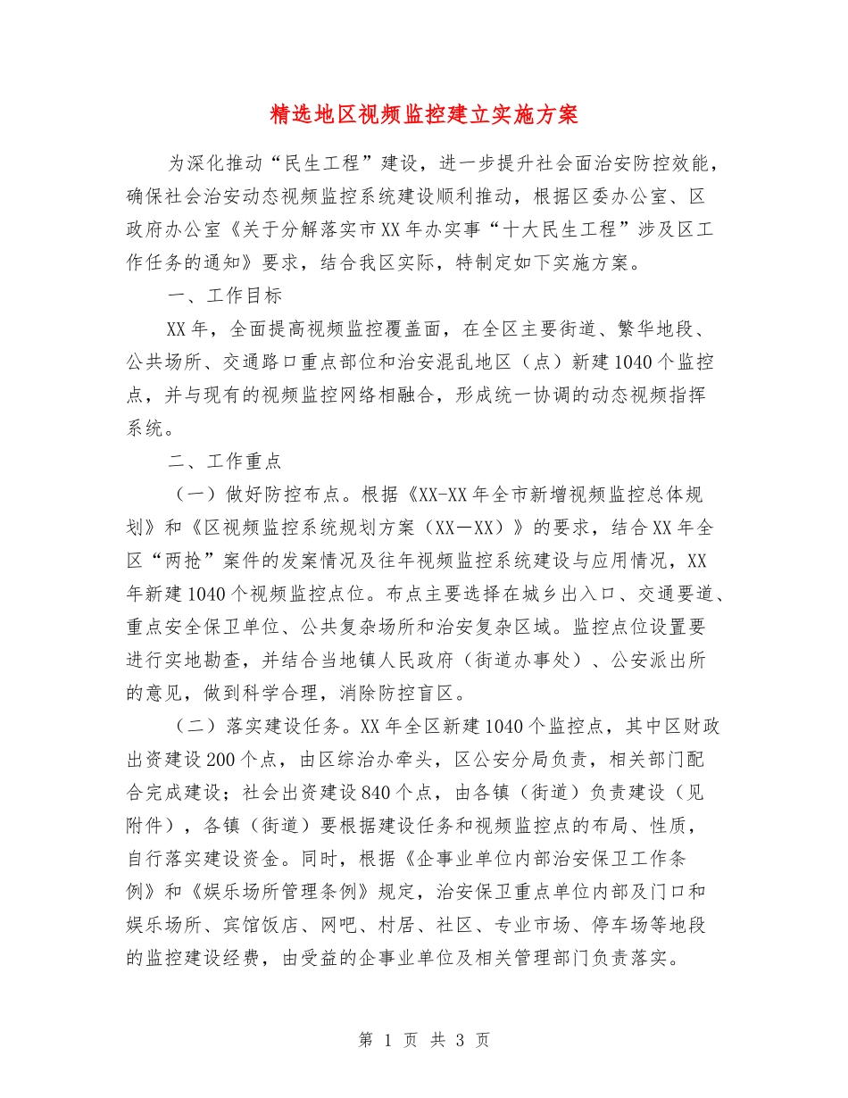 地区视频监控建立实施方案_第1页