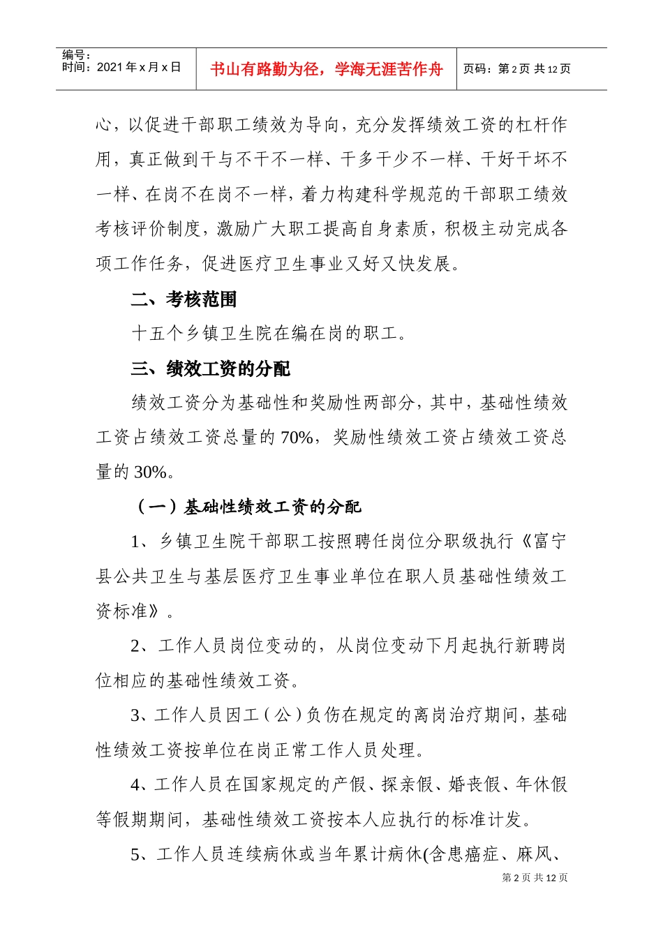 富宁县乡镇卫生院绩效工资实施制度_第2页