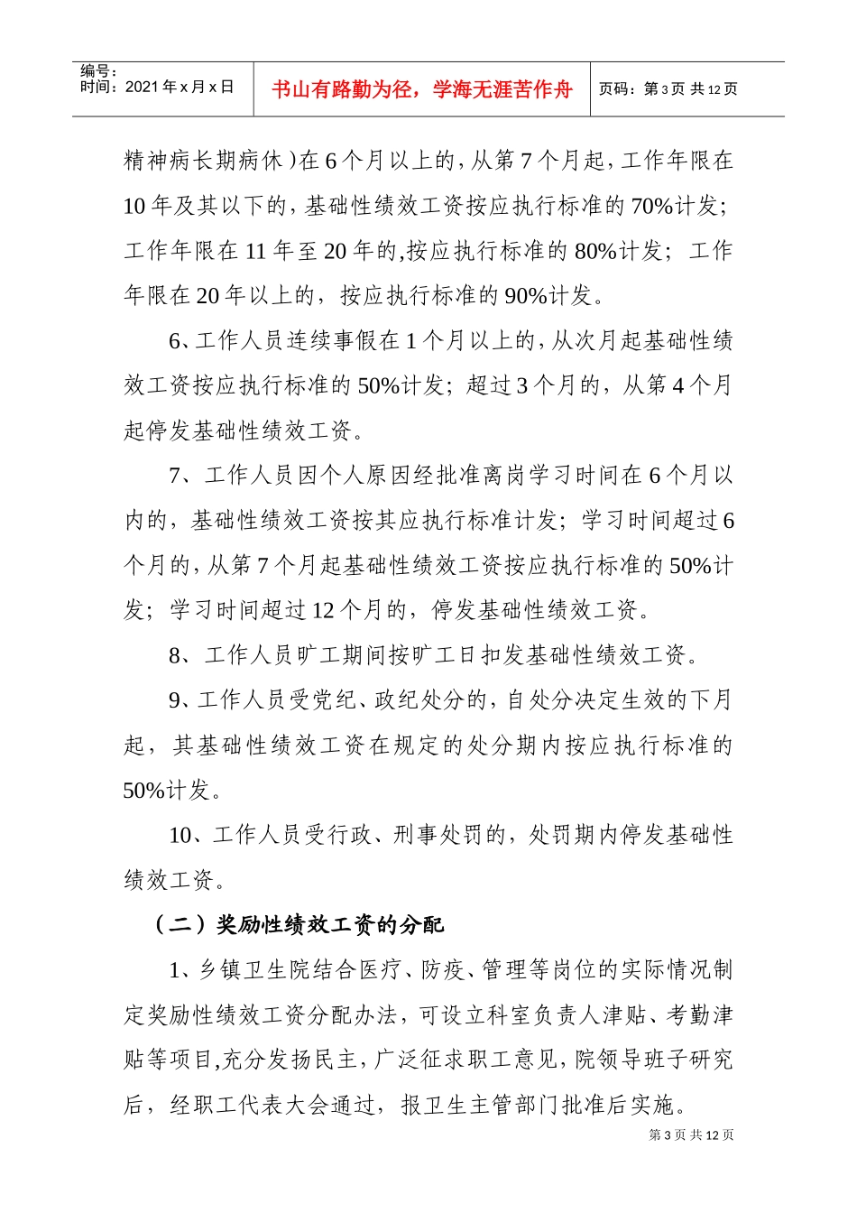 富宁县乡镇卫生院绩效工资实施制度_第3页