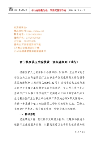 富宁县乡镇卫生院绩效工资实施制度