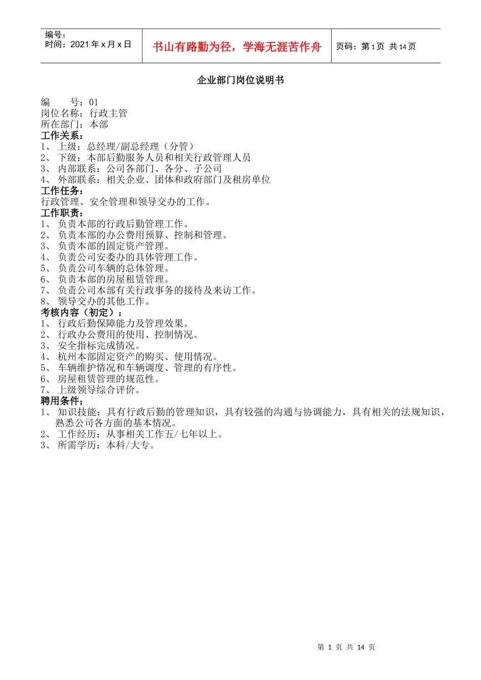 企业各部门员工岗位说明书_第1页