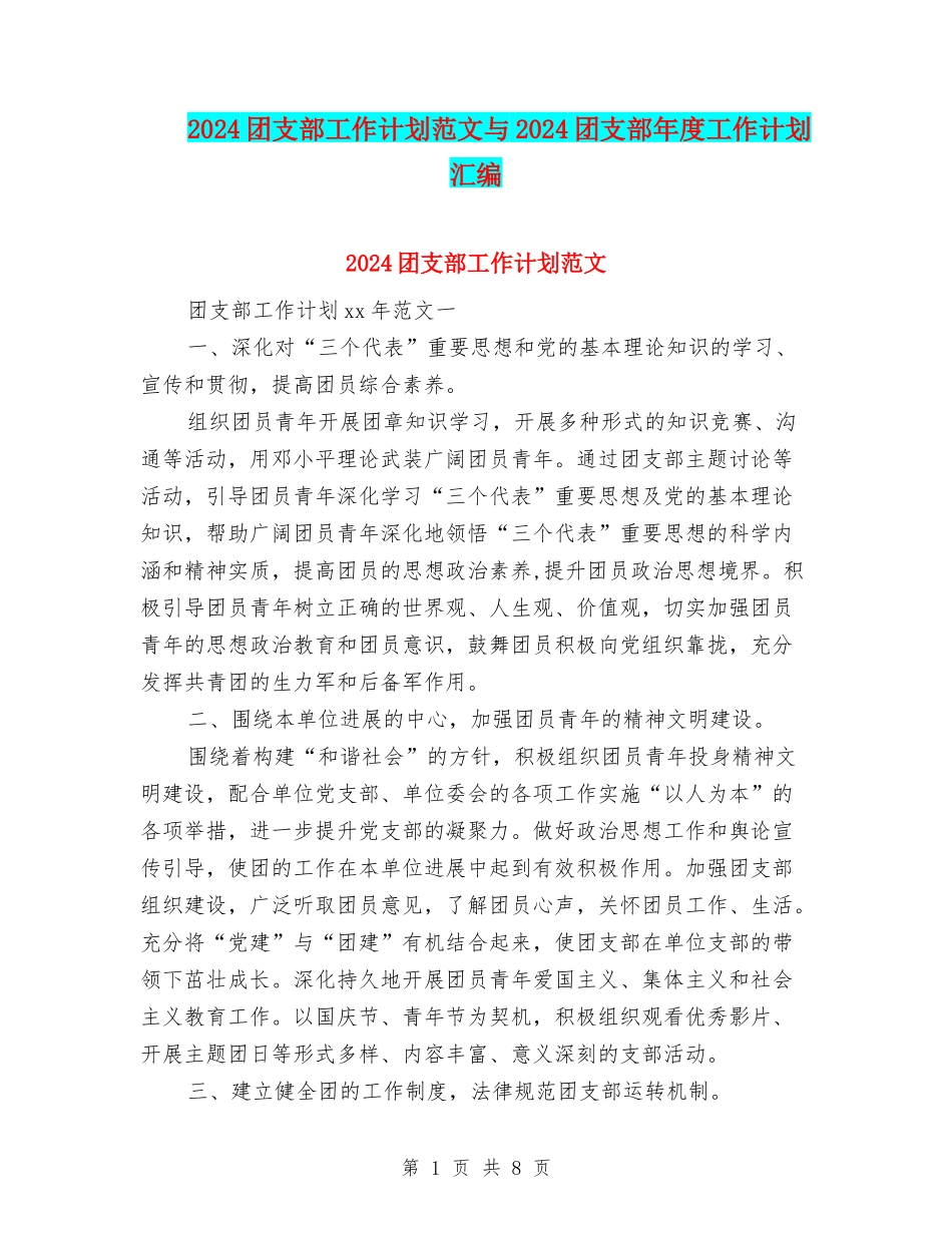2024团支部工作计划范文与2024团支部年度工作计划汇编_第1页