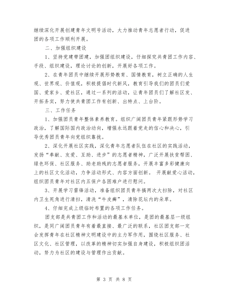2024团支部工作计划范文与2024团支部年度工作计划汇编_第3页