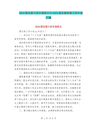 2024团支部工作计划范文与2024团支部年度工作计划汇编