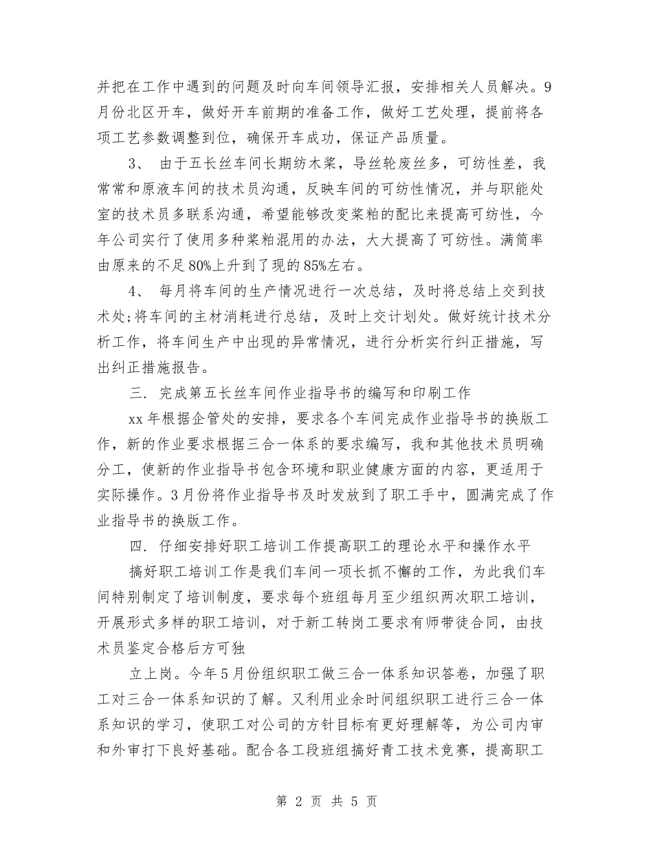 2024车间技术人员工作总结与2024车间操作工工作总结范文汇编_第2页