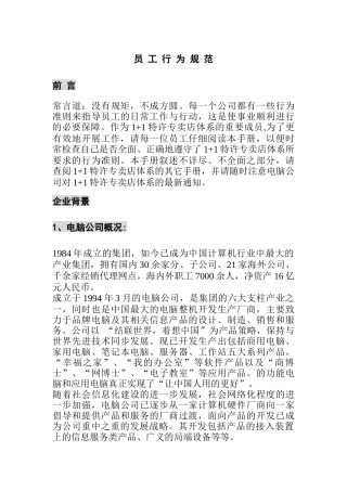 企业员工行为规范