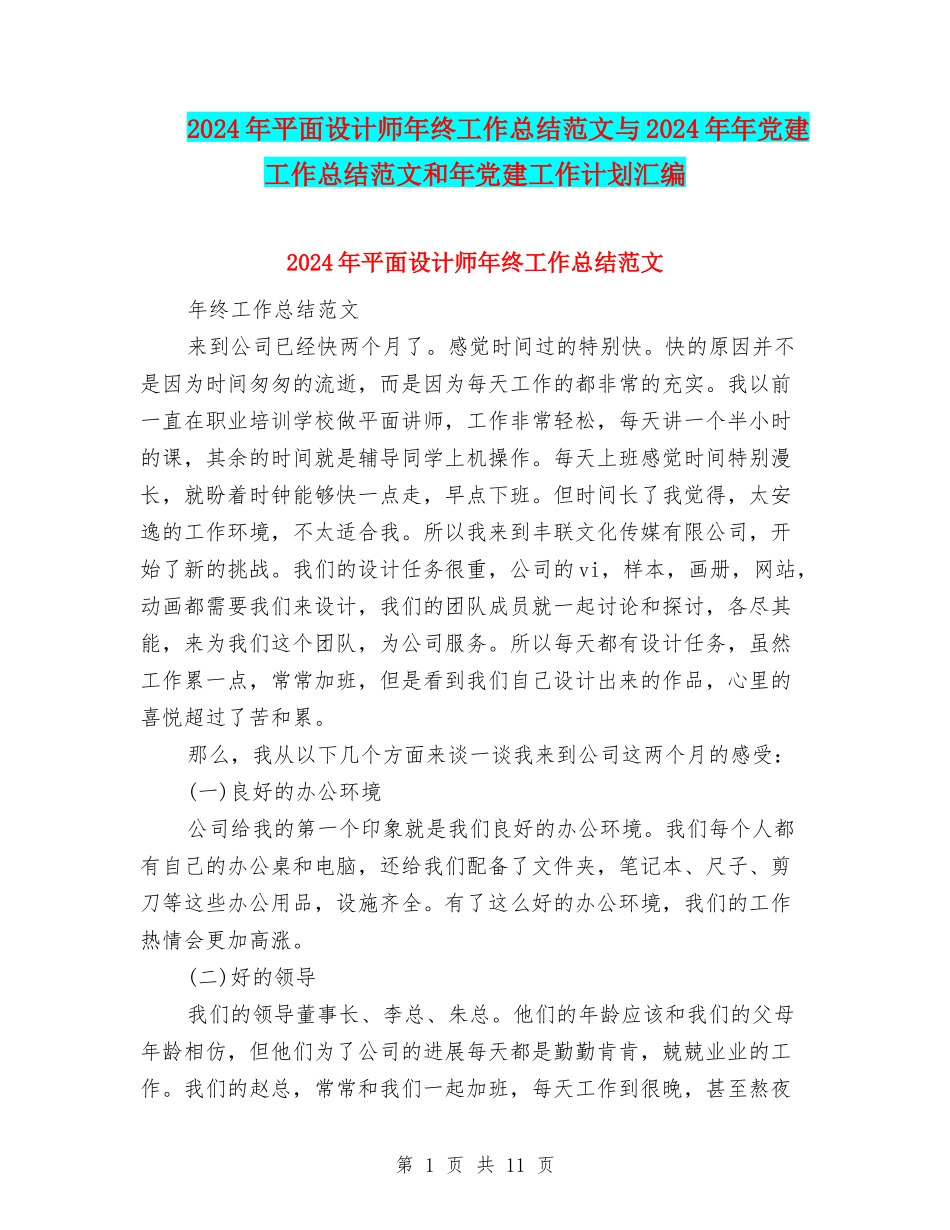 2024年平面设计师年终工作总结范文与2024年年党建工作总结范文和年党建工作计划汇编_第1页