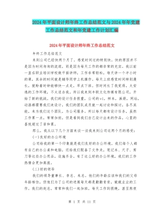 2024年平面设计师年终工作总结范文与2024年年党建工作总结范文和年党建工作计划汇编