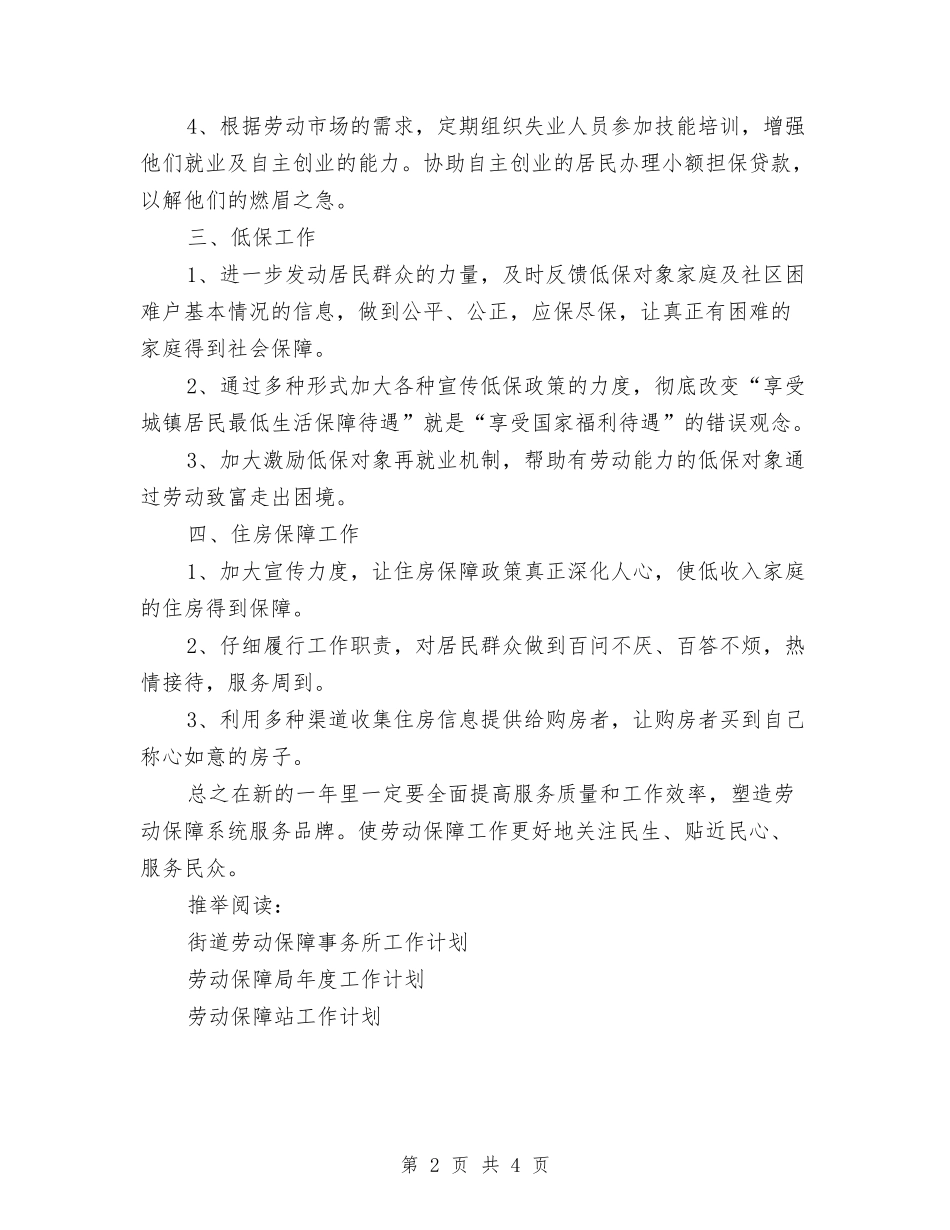 2024年社区劳动保障服务中心工作计划与2024年社区医疗费用核算工作安排汇编_第2页