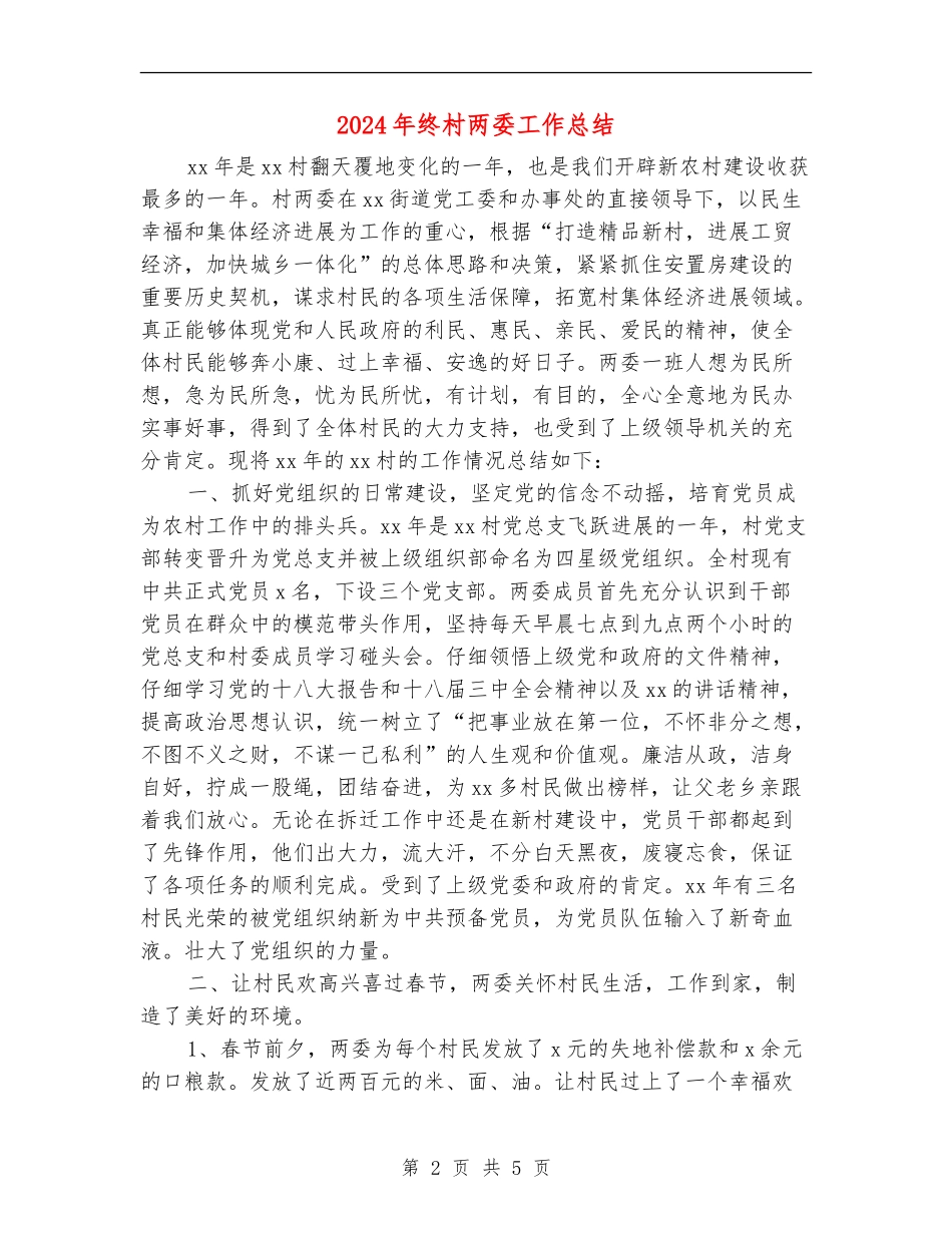 2024年终村两委工作总结_第2页