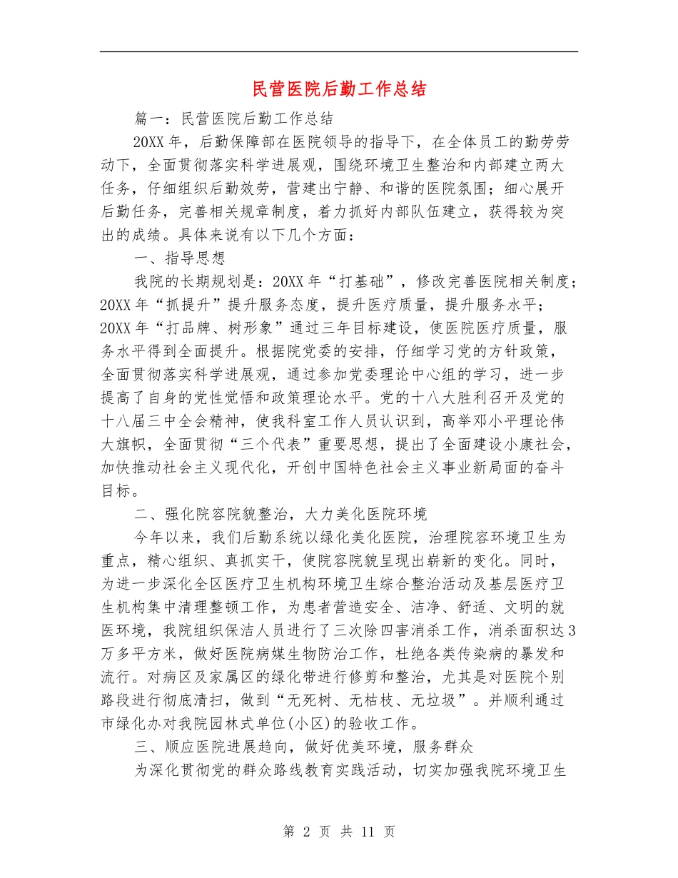 民营医院后勤工作总结_第2页