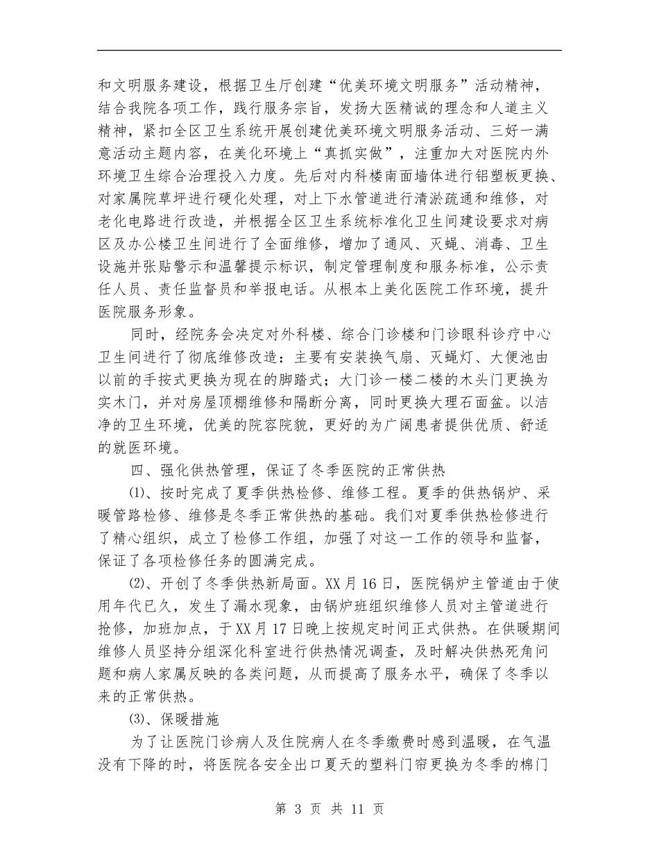 民营医院后勤工作总结_第3页