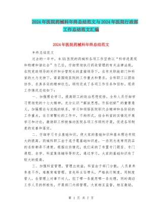 2024年医院药械科年终总结范文与2024年医院行政部工作总结范文汇编
