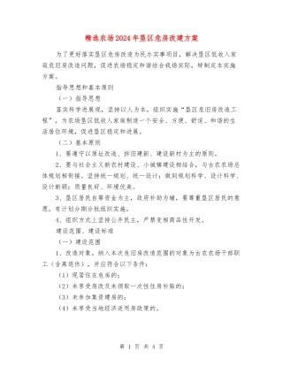 农场2024年垦区危房改建方案