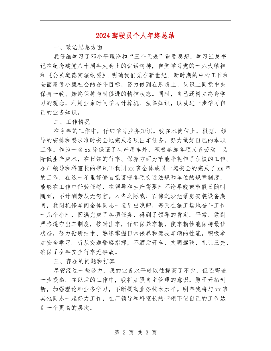 2024驾驶员个人年终总结【新版】_第2页