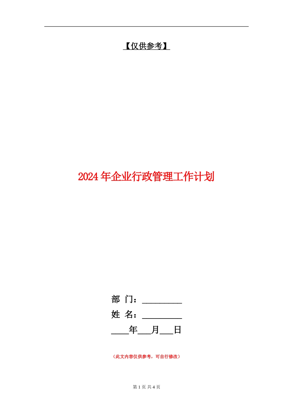 2024年企业行政管理工作计划_第1页