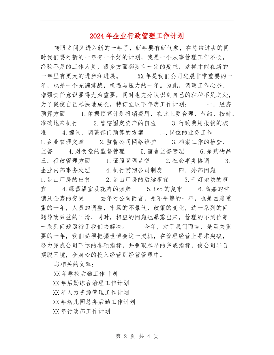 2024年企业行政管理工作计划_第2页