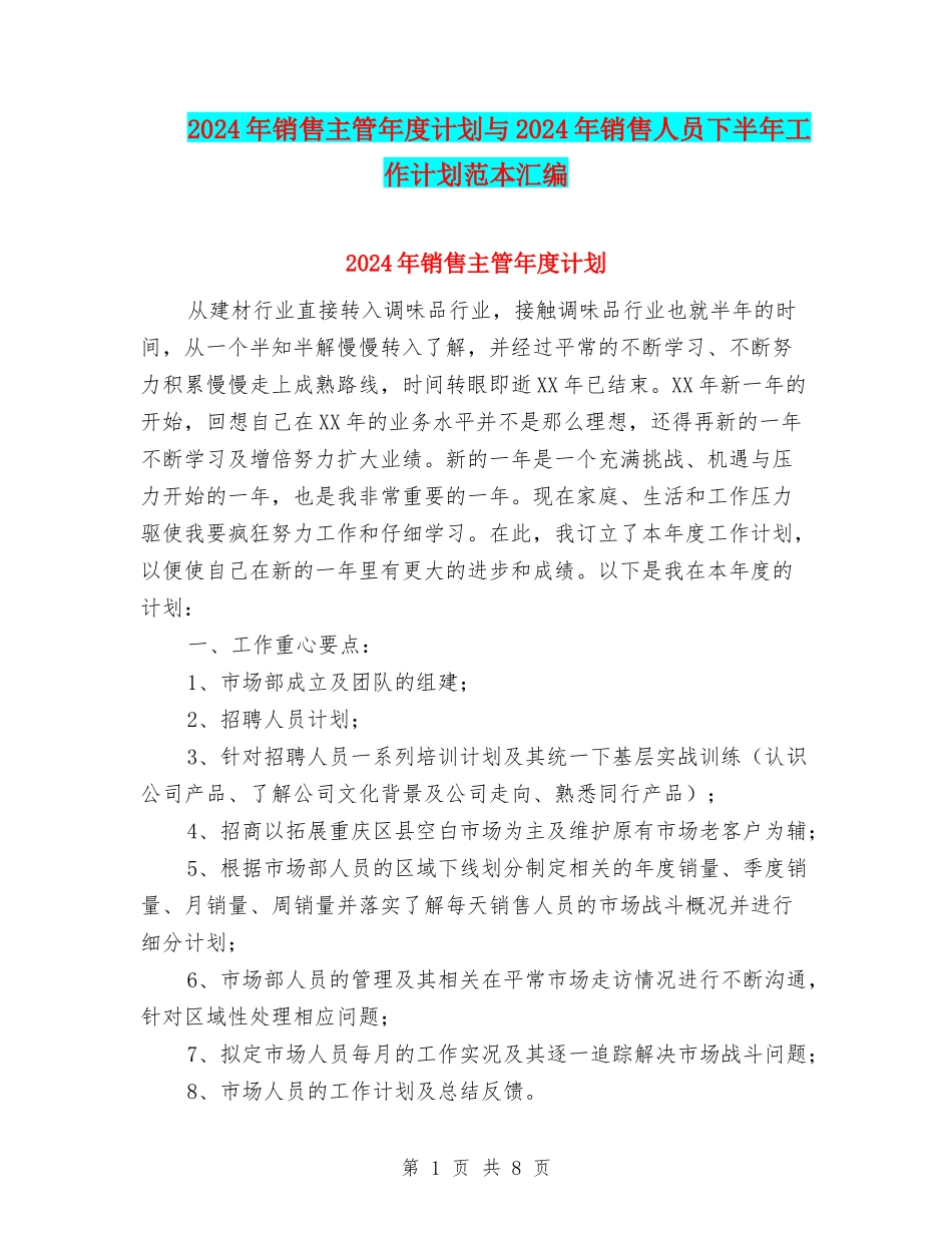 2024年销售主管年度计划与2024年销售人员下半年工作计划范本汇编_第1页