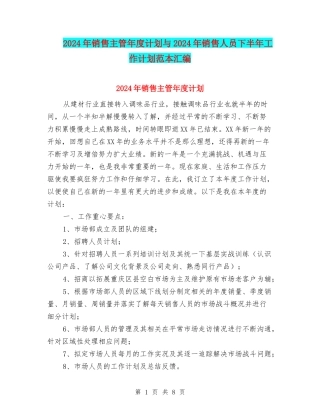 2024年销售主管年度计划与2024年销售人员下半年工作计划范本汇编