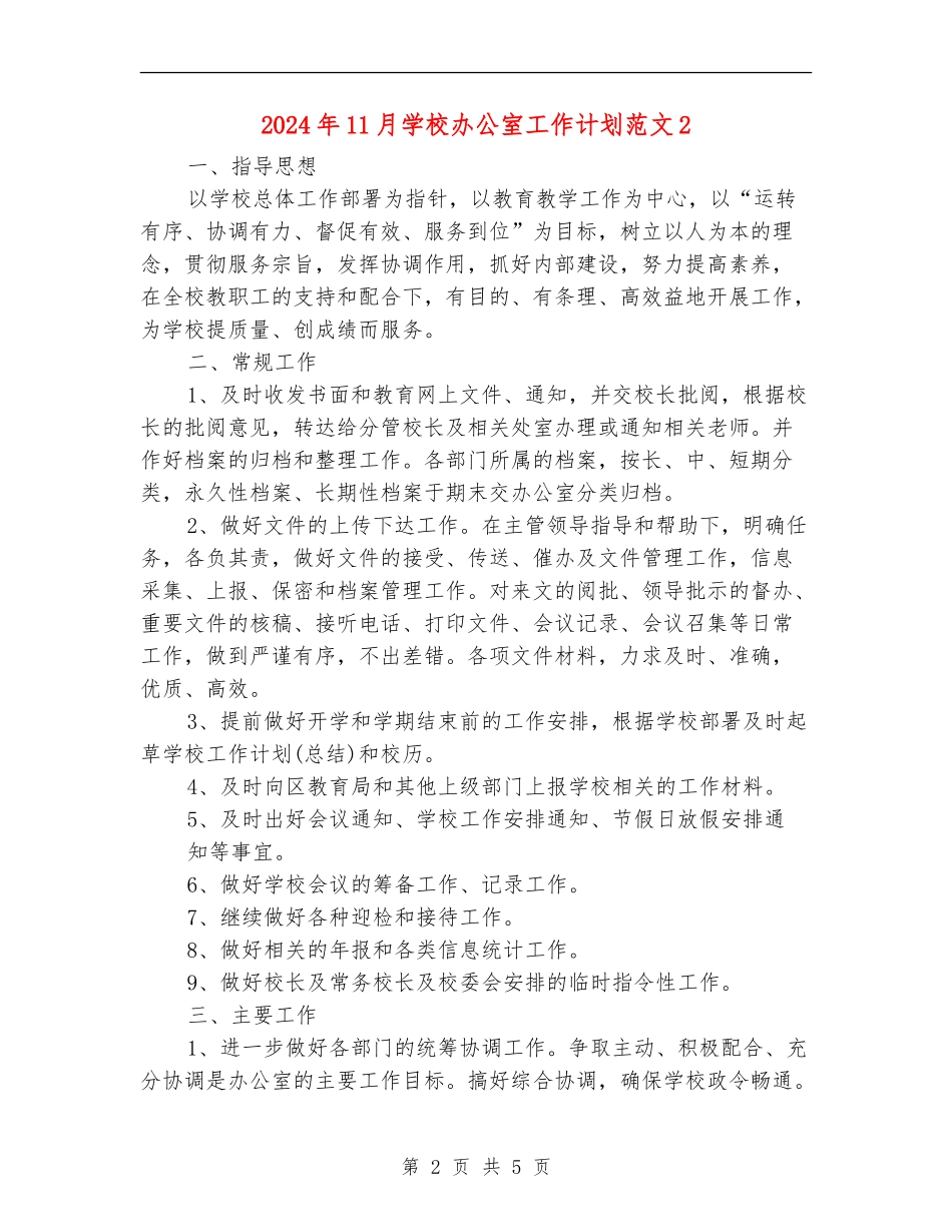 2024年11月学校办公室工作计划范文2_第2页