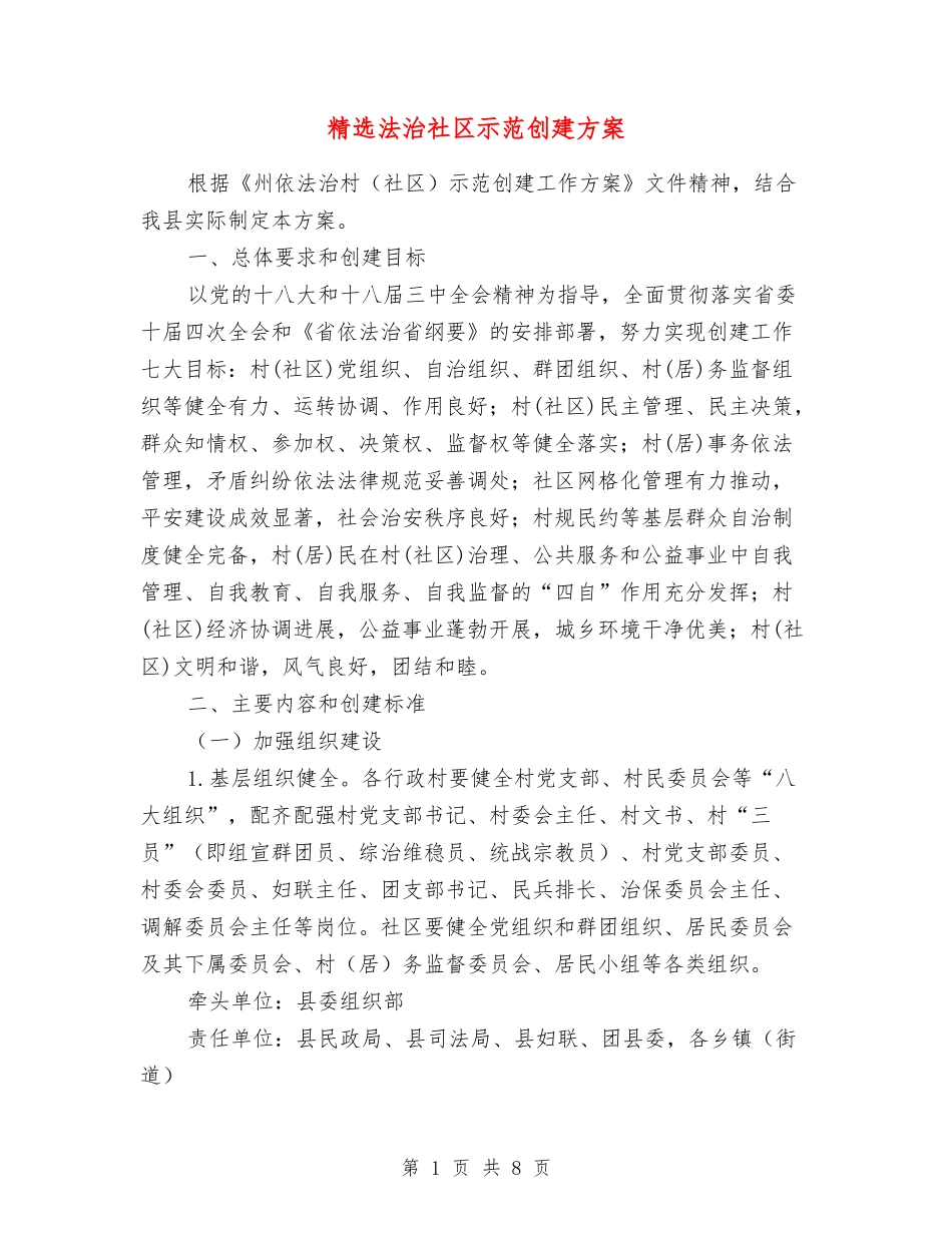 法治社区示范创建方案_第1页