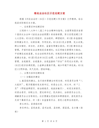 法治社区示范创建方案