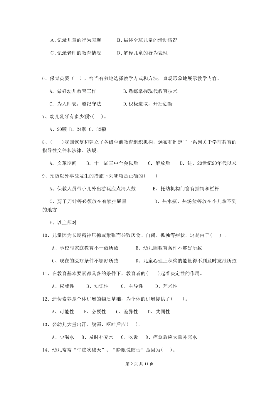 2018年幼儿园大班保育员专业能力考试试题试题及答案_第2页