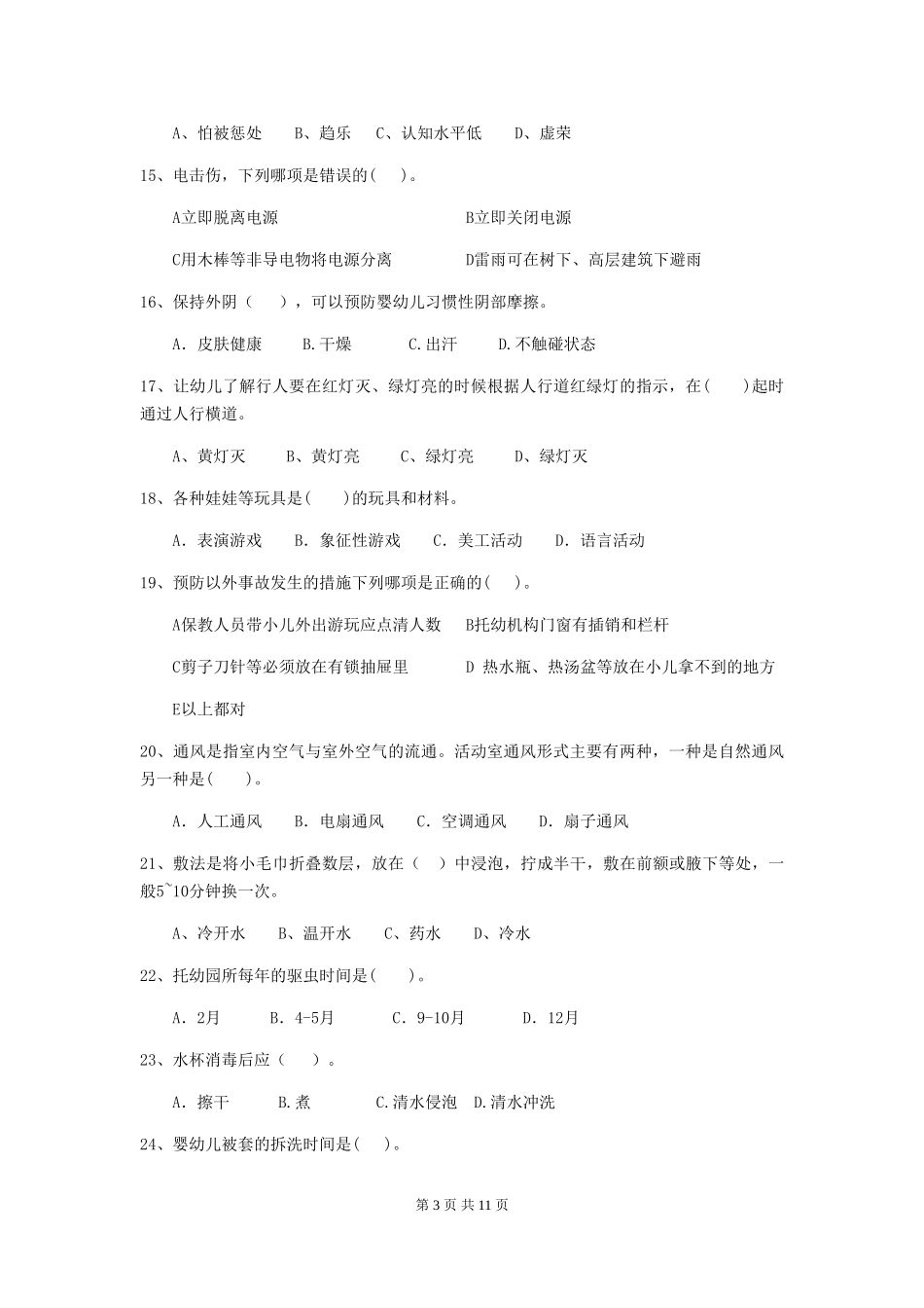 2018年幼儿园大班保育员专业能力考试试题试题及答案_第3页