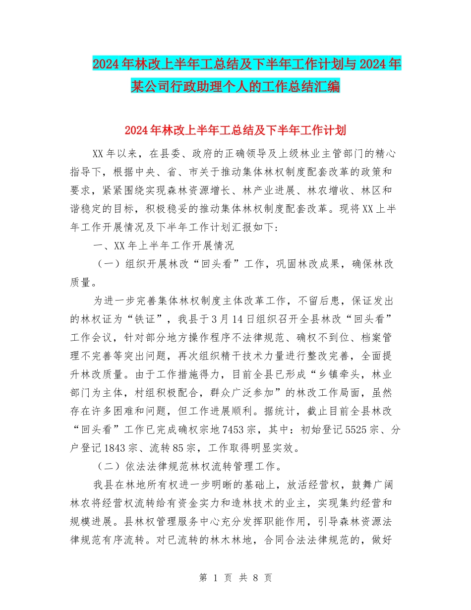 2024年林改上半年工总结及下半年工作计划与2024年某公司行政助理个人的工作总结汇编_第1页