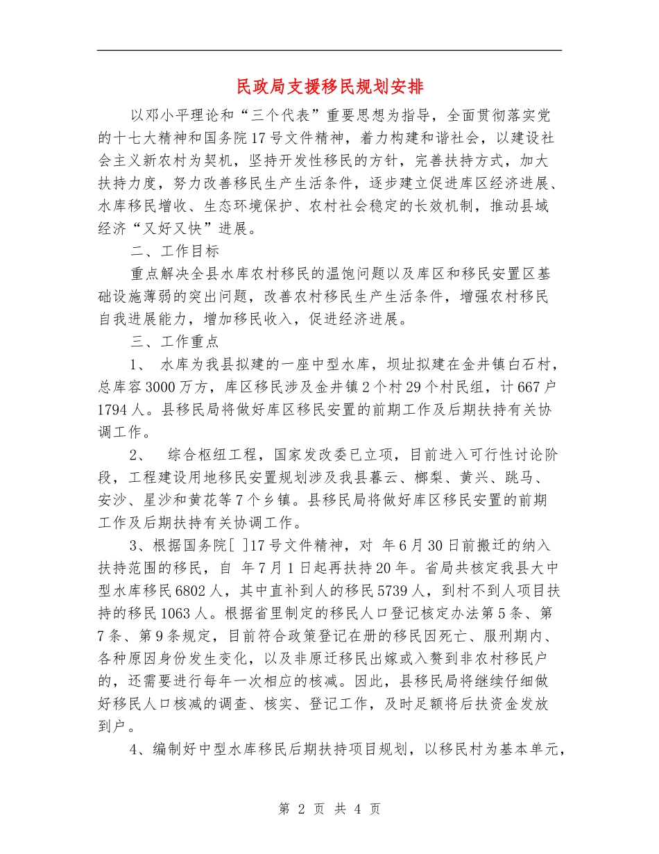 民政局支援移民规划安排_第2页