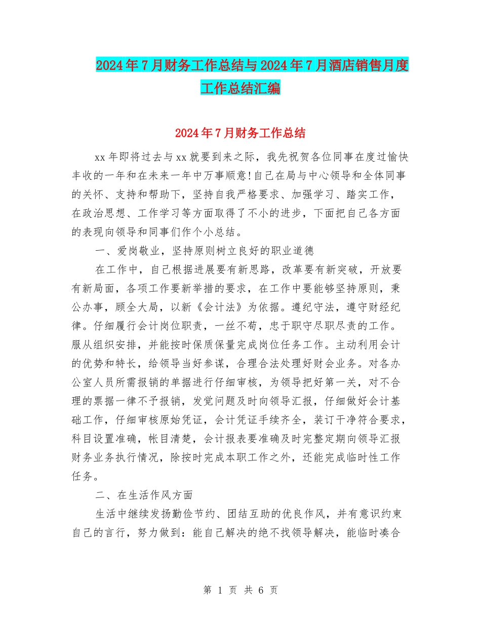 2024年7月财务工作总结与2024年7月酒店销售月度工作总结汇编_第1页