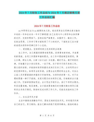 2024年7月财务工作总结与2024年7月酒店销售月度工作总结汇编