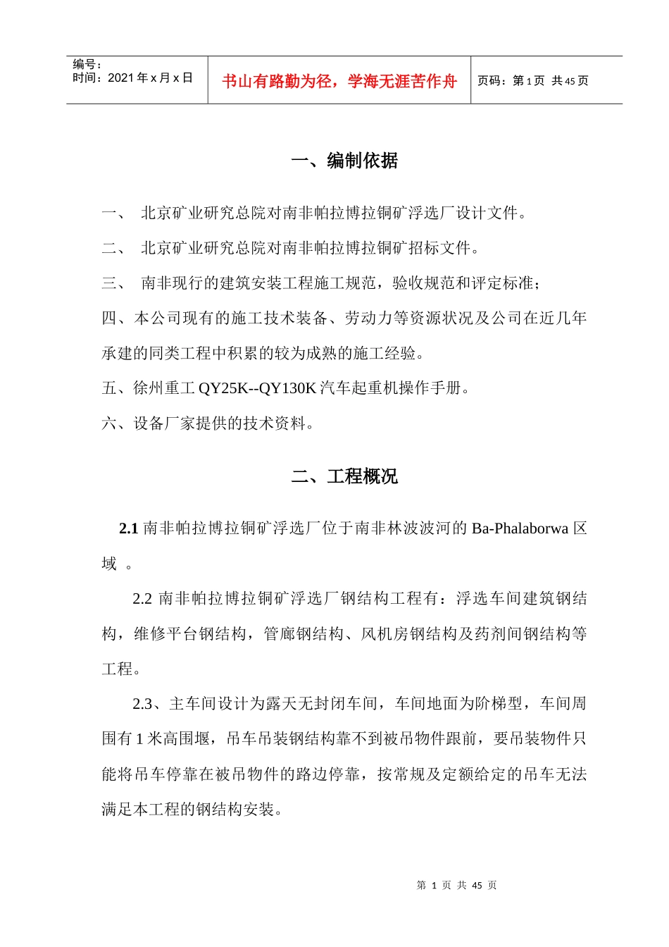 南非钢结构施工方案培训资料_第1页