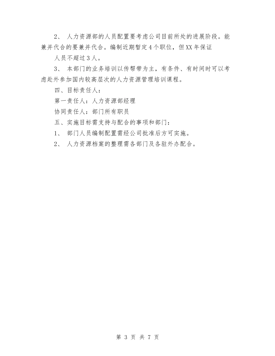 2024年度人力资源部部门建设计划与2024年度人口计生工作思路范本汇编_第3页