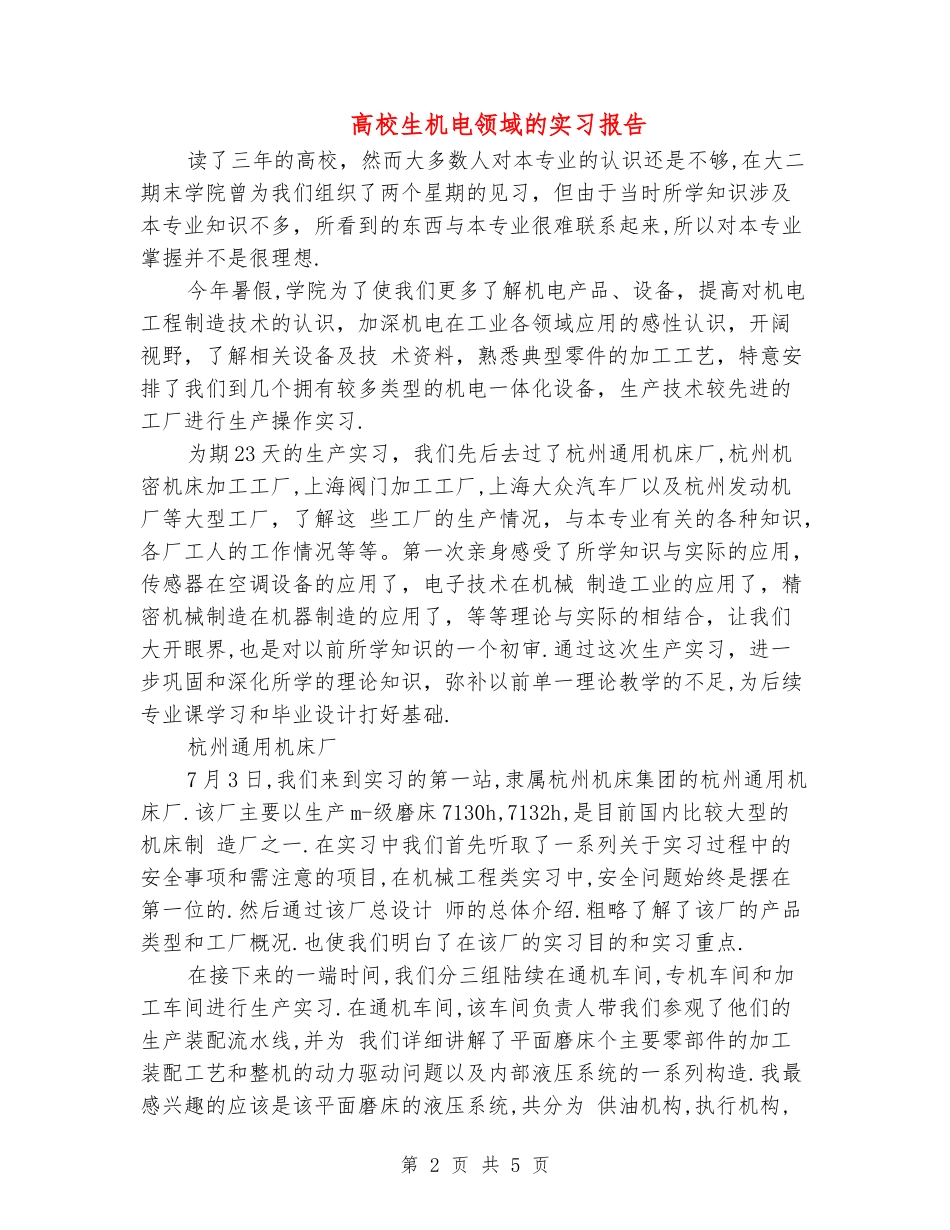 大学生机电领域的实习报告_第2页