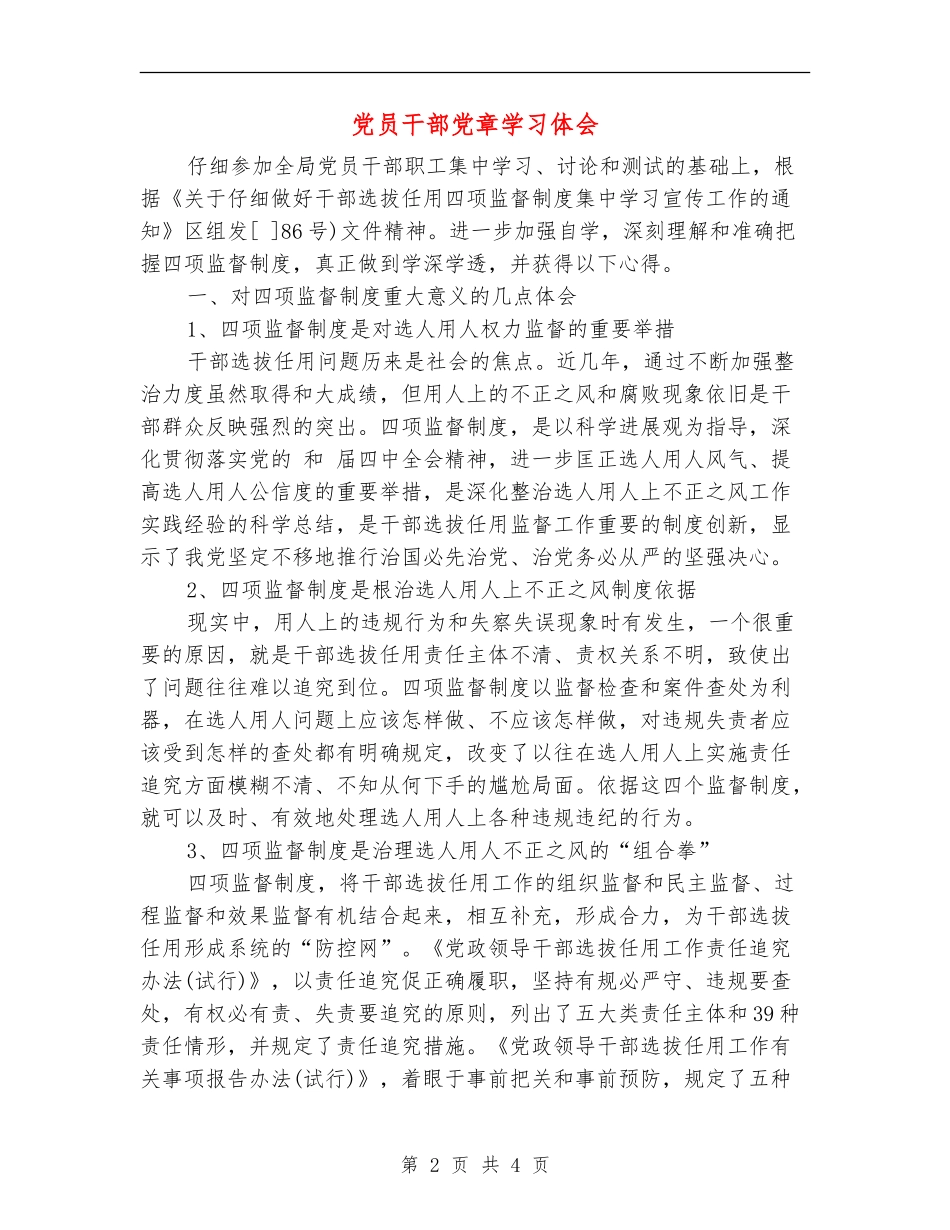 党员干部党章学习体会_第2页