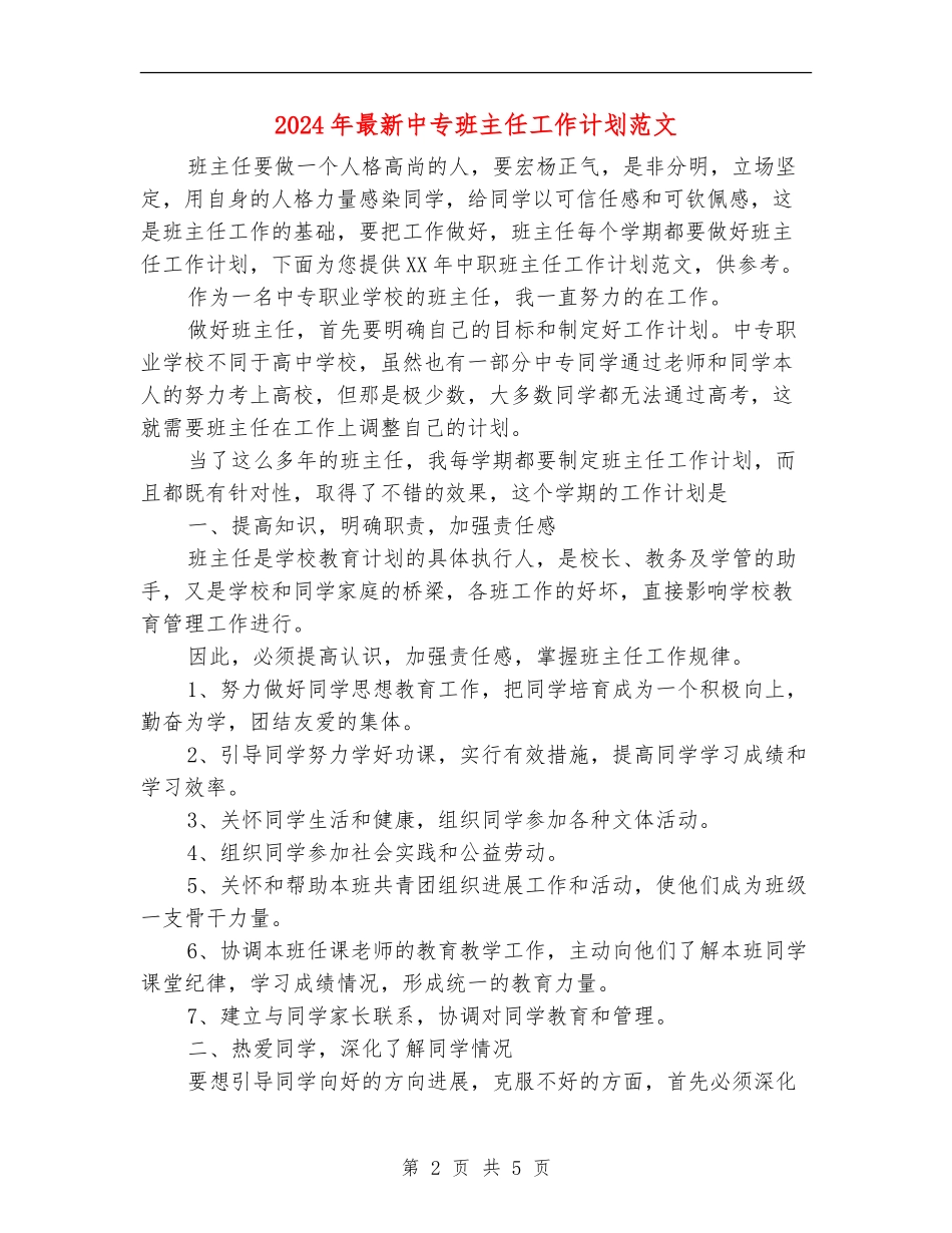 2024年最新中专班主任工作计划范文_第2页