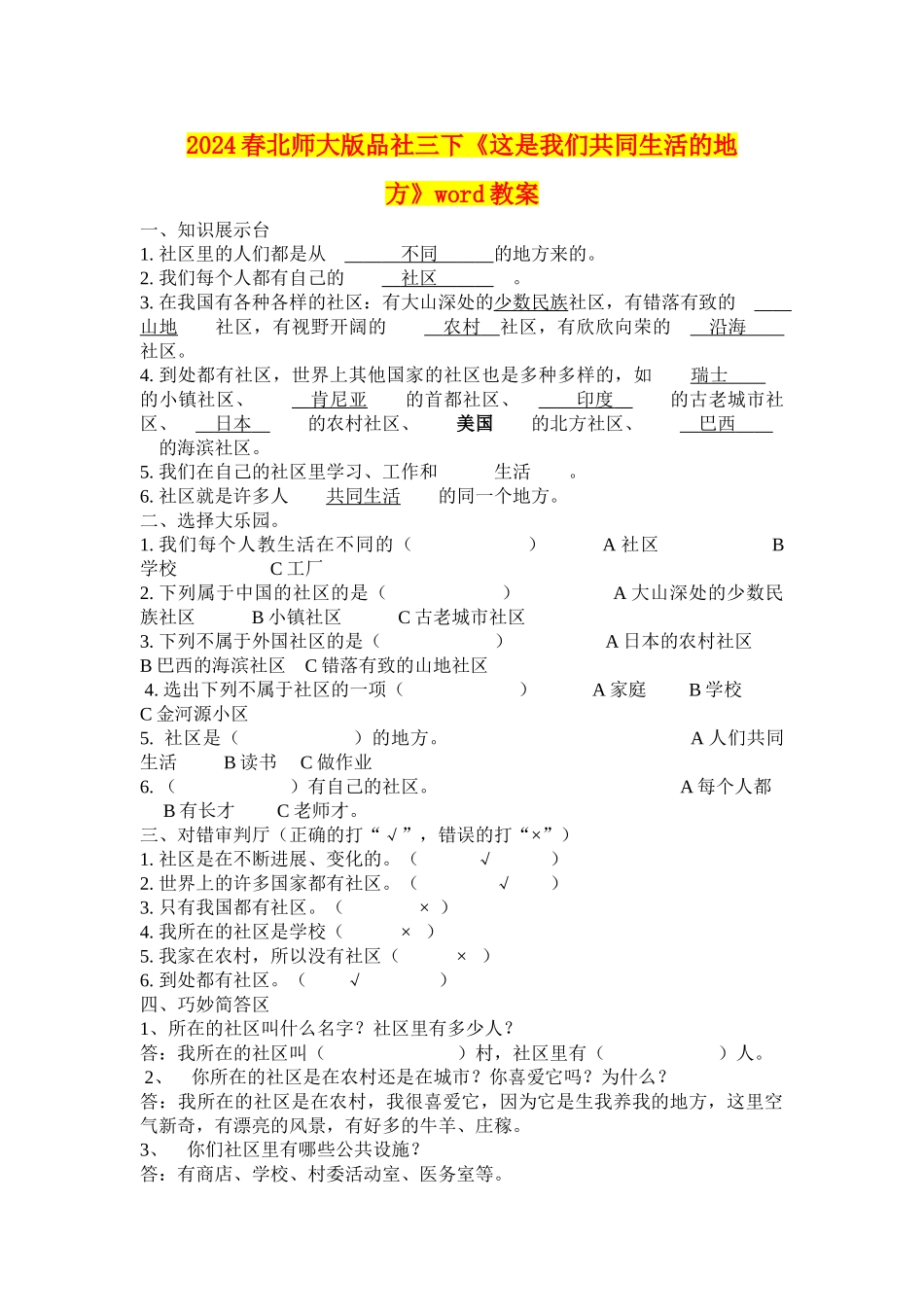 2024春北师大版品社三下《这是我们共同生活的地方》word教案_第1页