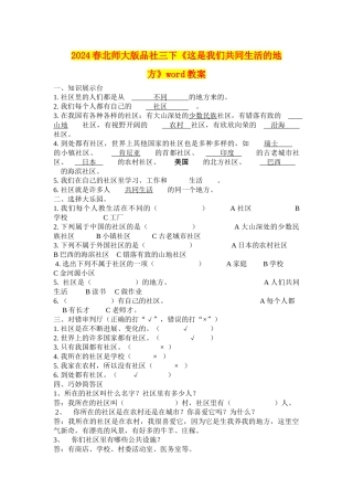 2024春北师大版品社三下《这是我们共同生活的地方》word教案