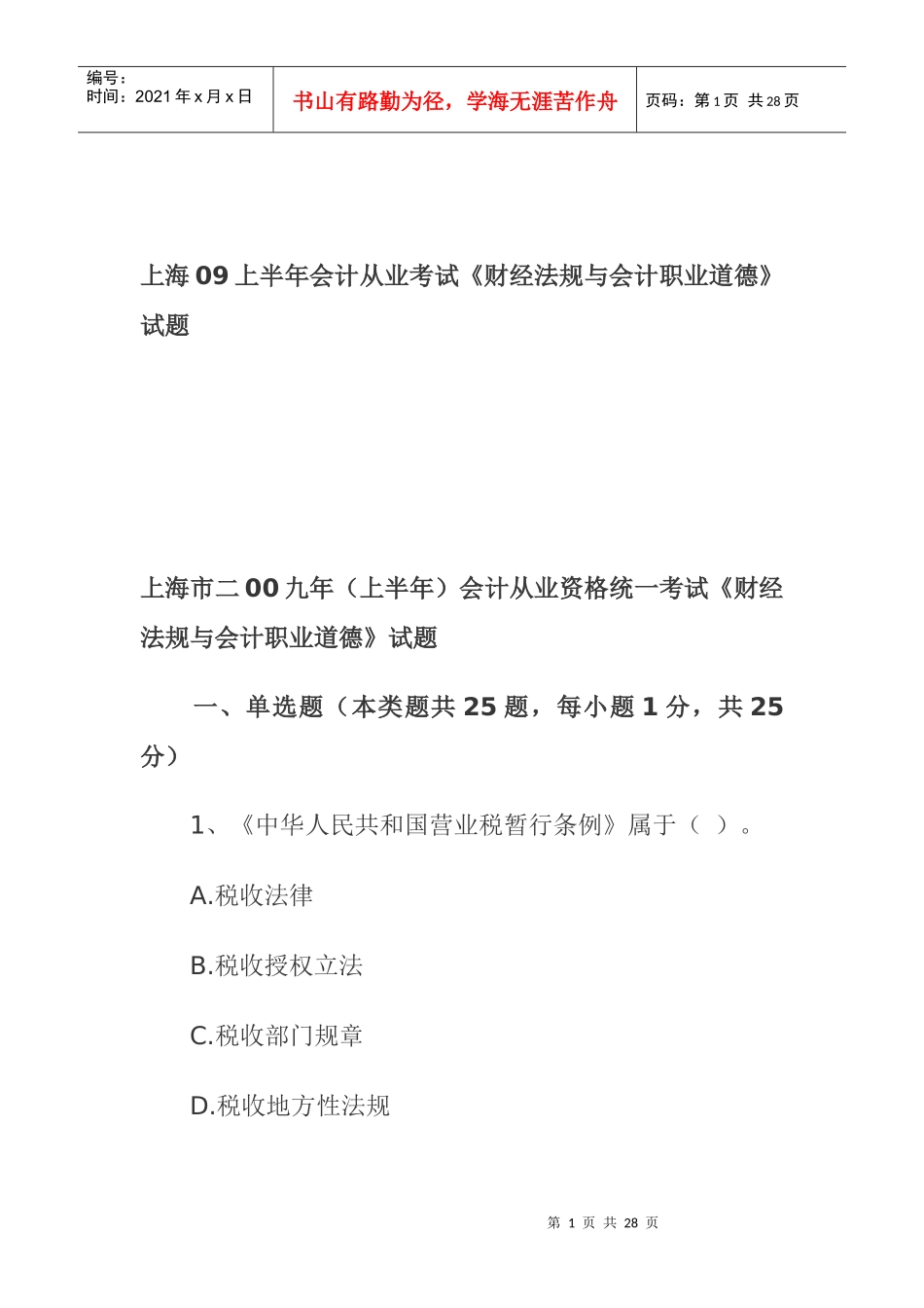 《财经法规与会计职业道德》考试试题_第1页